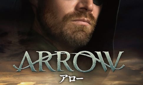 「ARROW/アロー ＜ファイナル・シーズン＞」