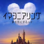 『イマジニアリング～夢を形にする人々』