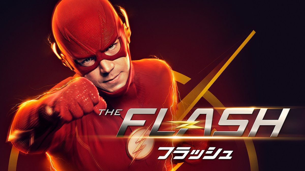 「THE FLASH／フラッシュ」