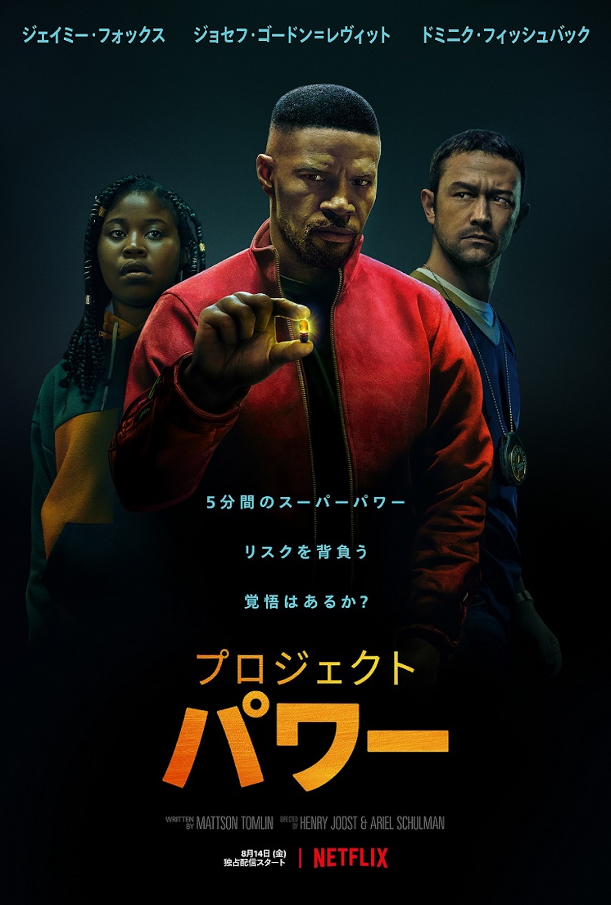 Netflix映画『プロジェクト・パワー』キービジュアル