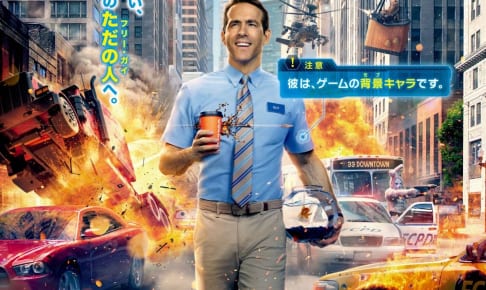 『フリー・ガイ』