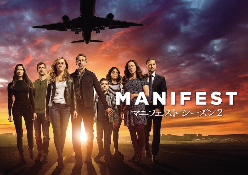 「MANIFEST／マニフェスト　シーズン2」
