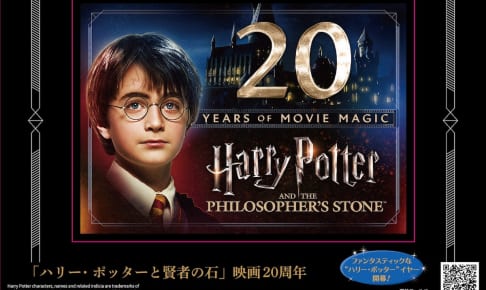 『ハリー・ポッターと賢者の石』映画20周年オリジナルステッカー