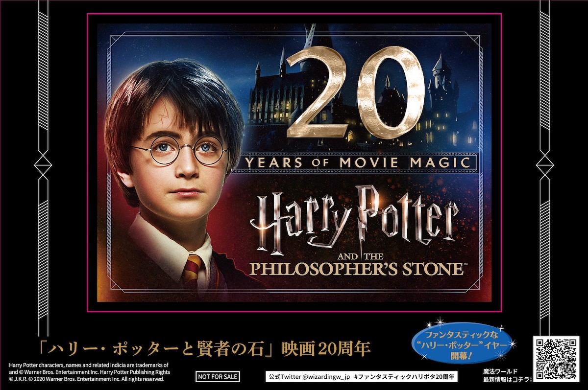 2021年ハリー・ポッター第1作目公開から20周年を記念し『ハリー 