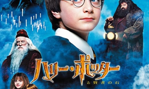 『ハリー・ポッターと賢者の石』