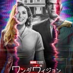 『ワンダヴィジョン』