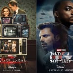 『ワンダヴィジョン』、『ファルコン＆ウィンター・ソルジャー』
