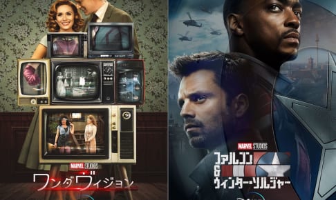 『ワンダヴィジョン』、『ファルコン＆ウィンター・ソルジャー』
