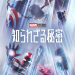 『マーベル・スタジオ 知られざる秘密』