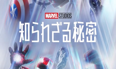 『マーベル・スタジオ 知られざる秘密』