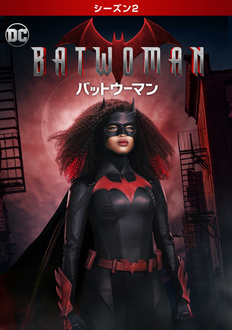 BATWOMAN/バットウーマン＜シーズン２＞