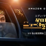 『星の王子 ニューヨークへ行く 2』