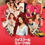 『ハイスクール・ミュージカル：ザ・ミュージカル』 シーズン２