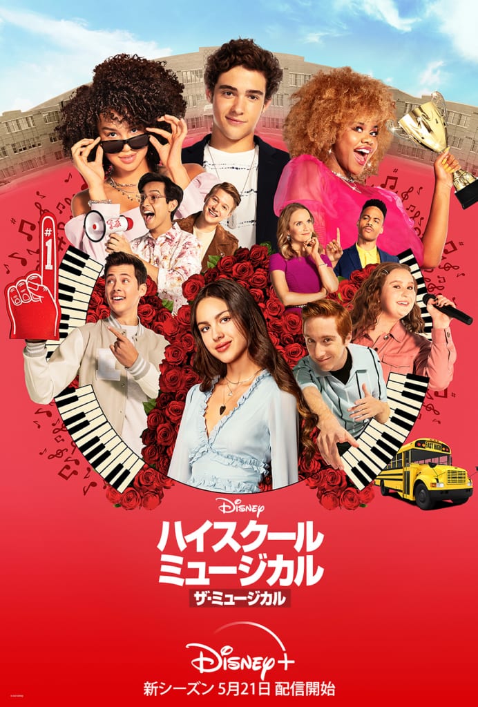 舞台も、恋も、強敵ライバル出現！？『ハイスクール・ミュージカル：ザ
