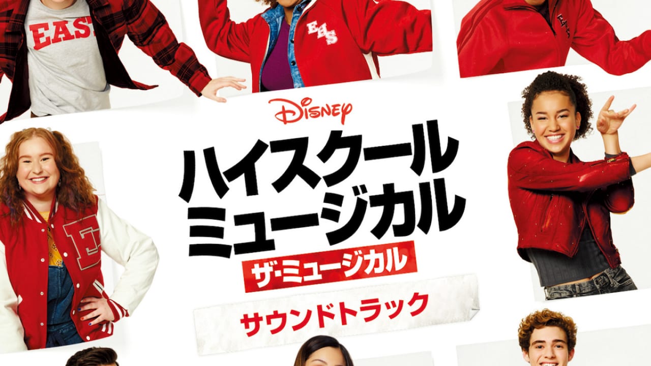 話題沸騰中のオリヴィア ロドリゴも出演 ハイスクール ミュージカル ザ ミュージカル シーズン1の オリジナル サウンドトラックのcdが6 2 水 に発売決定 Tvgroove 話題沸騰中のオリヴィア ロドリゴも出演 ハイスクール ミュージカル ザ ミュージカル シーズン1の オリジナル サウンドトラックのcdが6 2 水 に発売決定 Tvgroove