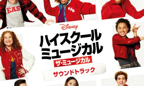 ハイスクール・ミュージカル：ザ・ミュージカル