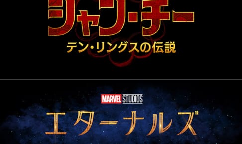 『シャン・チー／テン・リングスの伝説』＆『エターナルズ』