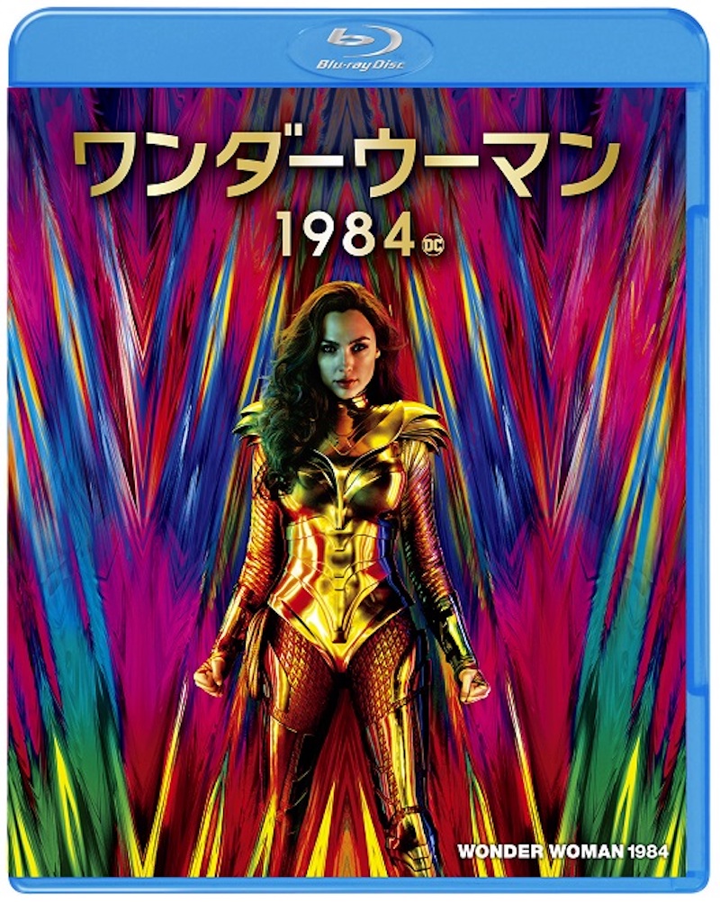 『ワンダーウーマン 1984』ブルーレイ＆DVDセット