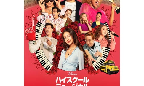 『ハイスクール・ミュージカル：ザ・ミュージカル』 シーズン２