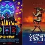 『アーミー・オブ・ザ・デッド』×『全裸監督 シーズン２』
