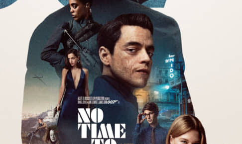 『007／ノー・タイム・トゥ・ダイ』