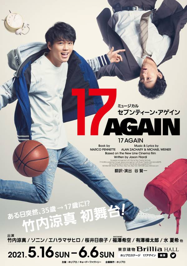 ミュージカル版「17 AGAIN」