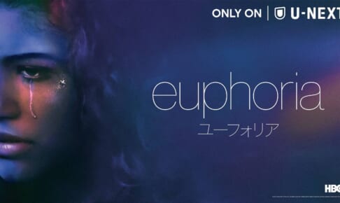 「ユーフォリア／EUPHORIA」