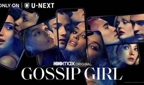 「Gossip Girl（原題）」©2021 WarnerMedia Direct, LLC. All Rights Reserved. HBO Max™ is used under license.