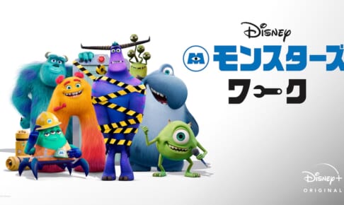 『モンスターズ・ワーク』