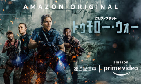 『トゥモロー・ウォー』