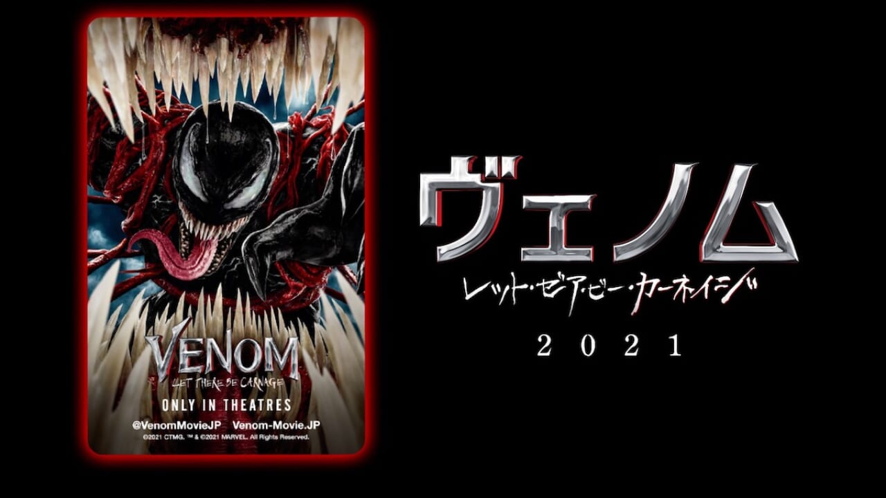 トム ハーディ主演 ヴェノム 続編 ヴェノム レット ゼア ビー カーネイジ の劇場版予告が解禁 ムビチケカード 前売券 も本日7 8から発売 動画あり Tvgroove