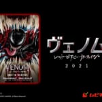 『ヴェノム　レット・ゼア・ビー・カーネイジ』
