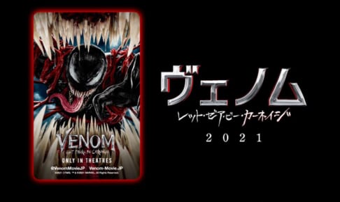 『ヴェノム　レット・ゼア・ビー・カーネイジ』
