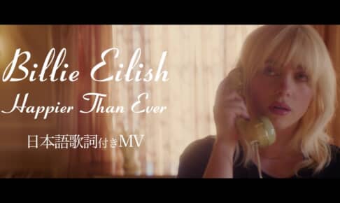 ビリー・アイリッシュ 2ndアルバム『ハピアー・ザン・エヴァー』和訳付きMV