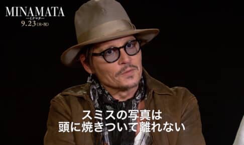 『MINAMATAーミナマター』ジョニー・デップ