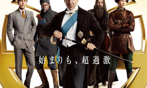 『キングスマン：ファースト・エージェント』