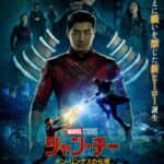 『シャン・チー テン・リングスの伝説』ポスター