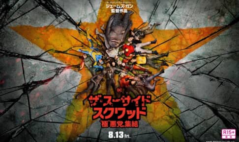 『ザ・スーサイド・スクワッド　"極"悪党、集結』