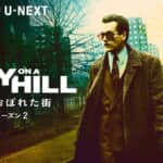 「CITY ON A HILL / 罪におぼれた街」シーズン2