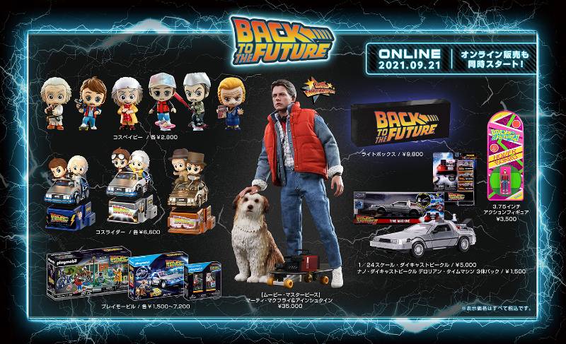 『バック・トゥ・ザ・フューチャー』関連のさまざまな商品が登場