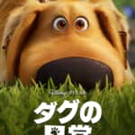 「ダグの日常」© 2021 Disney/Pixar