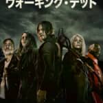 「ウォーキング・デッド」