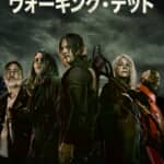 『ウォーキング・デッド』 シーズン11