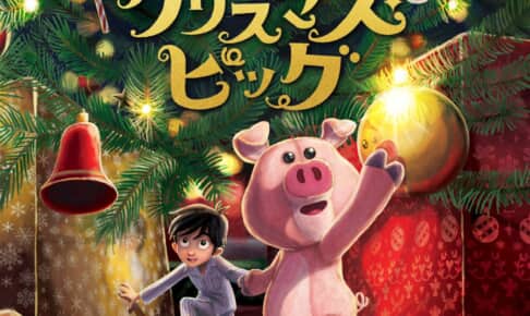 「クリスマス・ピッグ」