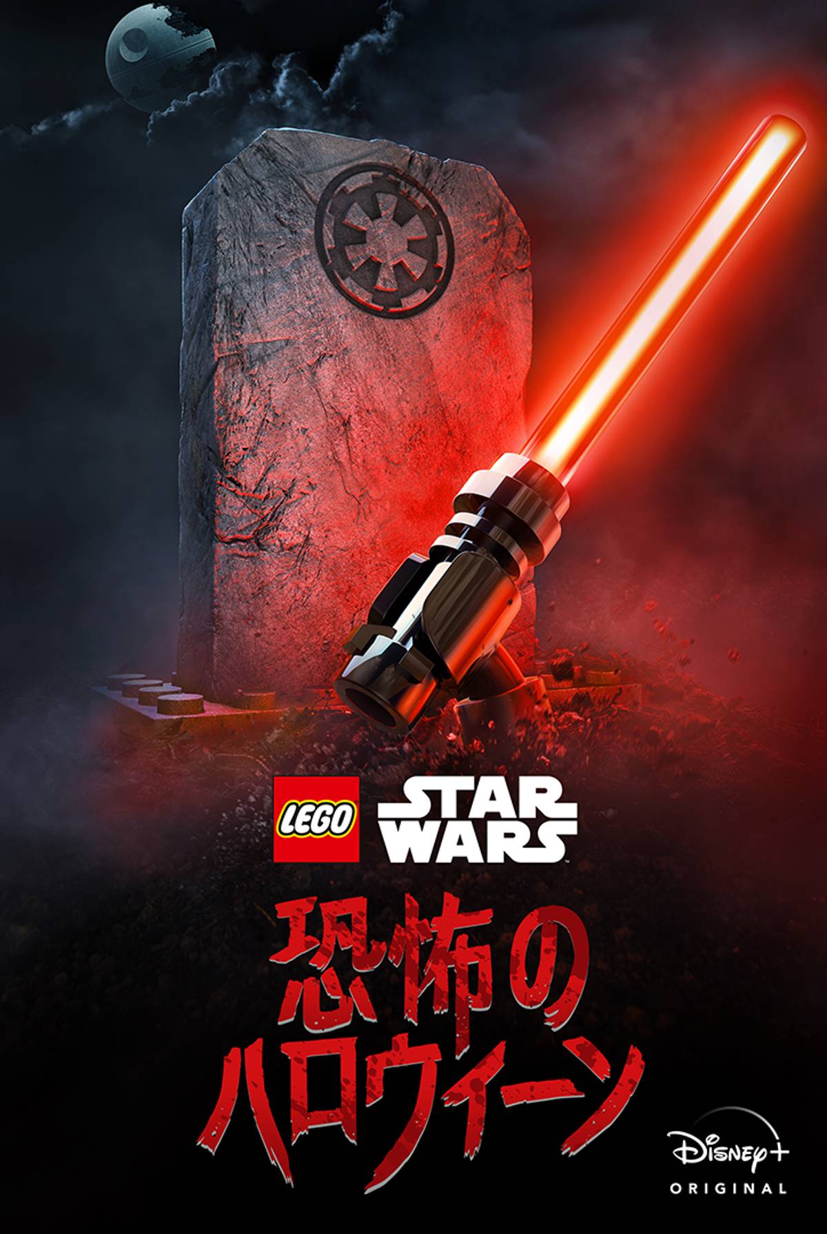 「LEGO スター・ウォーズ／恐怖のハロウィーン」