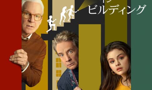 「マーダーズ・イン・ビルディング」 © 2021 20th Television