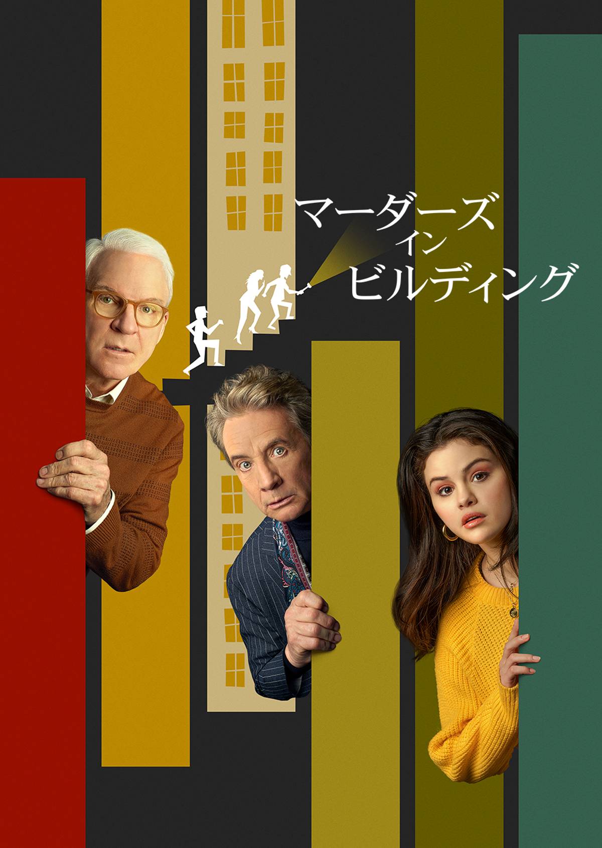 「マーダーズ・イン・ビルディング」 © 2021 20th Television