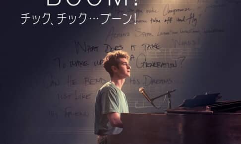 『tick,tick...BOOM!：チック、チック…ブーン！』