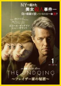 ヒュー・グラント×ニコール・キッドマン共演！ 「THE UNDOING