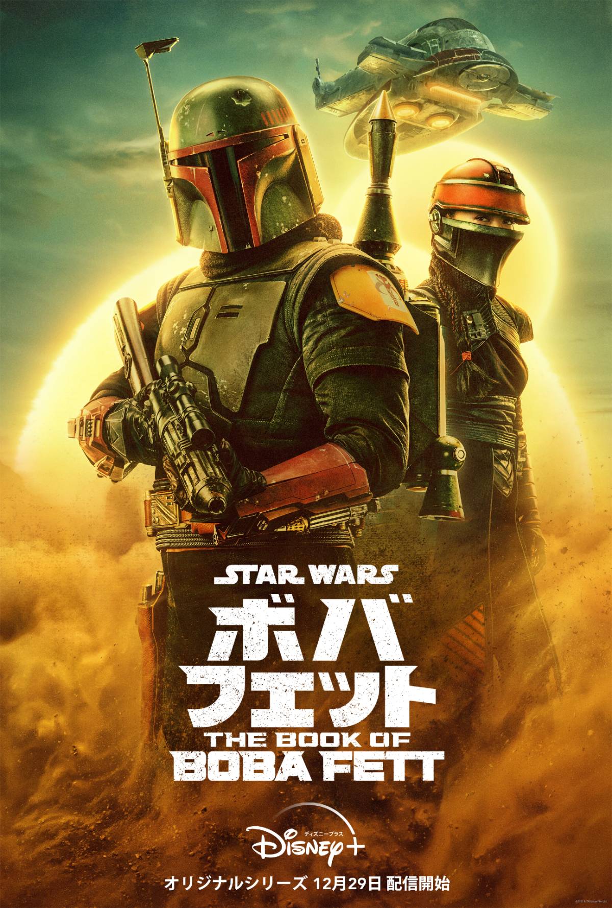 「ボバ・フェット／The Book of Boba Fett」© 2021 Lucasfilm Ltd.